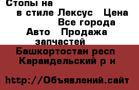 Стопы на Toyota Land Criuser 200 в стиле Лексус › Цена ­ 11 999 - Все города Авто » Продажа запчастей   . Башкортостан респ.,Караидельский р-н